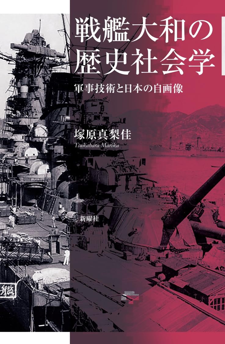 戦艦大和の歴史社会学ー軍事技術と日本の自画像 | 塚原 真梨佳 |本
